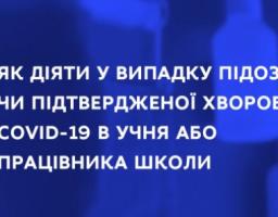 Як діяти у випадку підозри або підтвердженої хвороби COVID-19 в учня або працівника школи – МОН розробило алгоритм для директорів