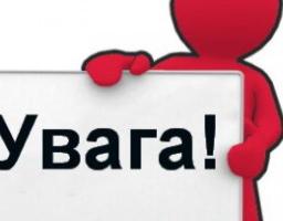 Увага! Важливе оголошення