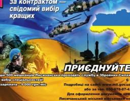 Лисичанський міський військовий комісаріат запрошує на військову службу за контрактом.
