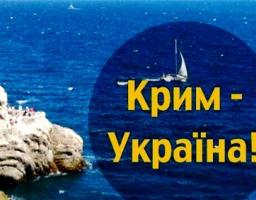 Привітання з Днем АР Крим