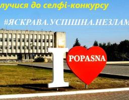 Запрошуємо до участі у СЕЛФІ-конкурсі!