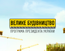На Луганщині відзвітували про проміжні результати Нацпроєкту «Велике будівництво»