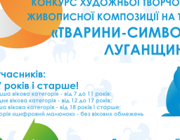 Запрошуємо долучитися до участі у конкурсі художньої творчості з живописної композиції на тему «Тварини-символи Луганщини»