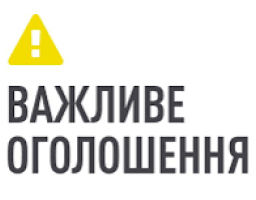 Увага! Важливе оголошення!