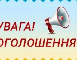 ОГОЛОШЕННЯ про проведення конкурсу на укладення угод про відпрацювання не менше трьох років у державних і комунальних закладах освіти, що розташовані у сільській місцевості або селищі міського типу Луганської області, у 2020 році