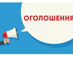 ОГОЛОШЕННЯ про проведення конкурсу з визначення програм (проєктів, заходів), розроблених інститутами громадянського суспільства, для реалізації яких надається фінансова підтримка з обласного бюджету