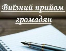 Оголошення про виїзний прийом громадян 