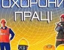 28 квітня в Україні відзначається День охорони праці