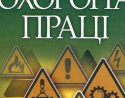 ОХОРОНА ПРАЦІ У ВУГІЛЬНІЙ ПРОМИСЛОВОСТІ