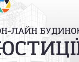 Можливості Он-лайн будинку юстиції для громадських організацій