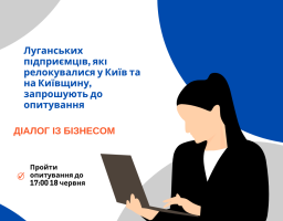Луганських підприємців, які релокувалися у Київ та на Київщину, запрошують пройти опитування