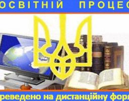 Освітній процес в Попаснянському районі переведено на дистанційну форму навчання