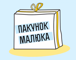 Із 1 вересня змінено механізм забезпечення «пакунками малюка»