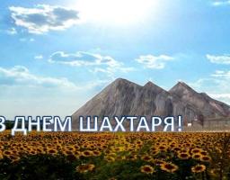 Привітання голови Попаснянської райдержадміністрації з Днем шахтаря