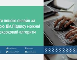 Як оформити пенсію онлайн за допомогою Дія. Підпис