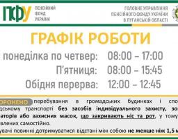 Змінено режим роботи пенсійних установ Луганщини
