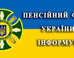Управління Пенсійного фонду України інформує! Сучасним пенсіонерам – сучасне обслуговування