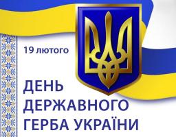 День Державного Герба