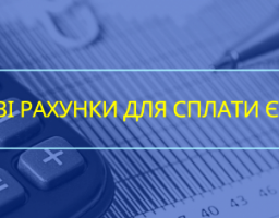 До уваги платників податків! З 01 січня запроваджено нові рахунки для сплати ЄСВ