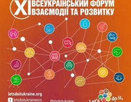 XI Всеукраїнський форум взаємодії та розвитку: триває реєстрація