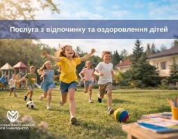 оздоровлення дітей - 2026 