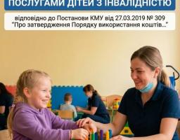 реабілітаційні послуги для дітей з інвалідністю
