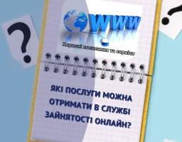 Державна служба зайнятості пропонує широкий спектр онлайн послуг