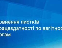 Роз’яснення щодо порядку заповнення та видачі листка непрацездатності у зв’язку з вагітністю та пологами