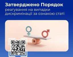 реагування на випадки дискримінації за ознакою статі