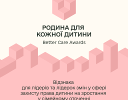 Родина для кожної дитини. Better Care Awards