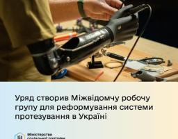 Уряд створив міжвідомчу робочу групу для реформування системи протезування в Україні