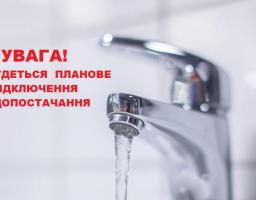 Попередження: планується тимчасове відключення водопостачання