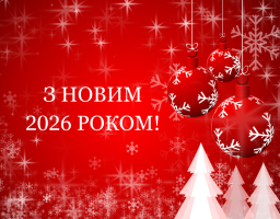 вітання з Новим роком
