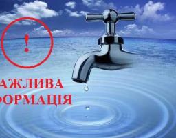 Увага! Планується відключення водопостачання!