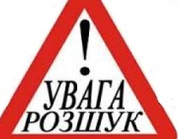 Увага! Розшук!  