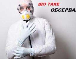 Що таке обсервація?