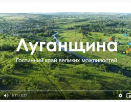 Луганською облдержадміністрацією створено промоційний ролик «Луганщина. Гостинний край великих можливостей»
