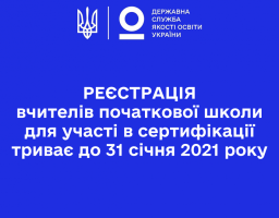 Реєстрація вчителів початкової школи для участі в сертифікації триває до 31 січня 2021 року