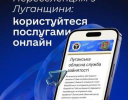 До уваги переселенців з Луганщини!
