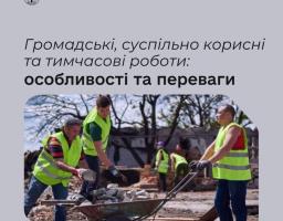 Громадські роботи 