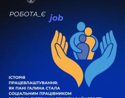 Як пані Галина влаштувалася на роботу соціальним працівником завдяки підтримці служби зайнятості