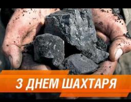 Привітання з Днем шахтаря
