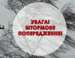 Увага! Штормове попередження!