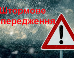 УВАГА! Штормове попередження!