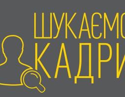 Оголошено конкурс на заміщення вакантних посад 