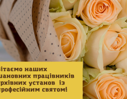 24 грудня Україна відзначає День працівників архівних установ