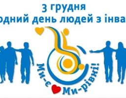 Привітання виконуючого обов’язки голови райдержадміністрації – керівника районної військово-цивільної адміністрації з Міжнародним днем інвалідів