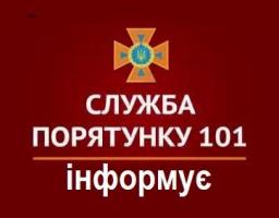 Попаснянська служба порятунку інформує!