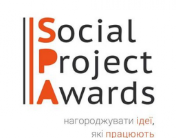 «Social Project Awards»: розпочався прийом заявок на отримання другої щорічної премії соціальних проектів