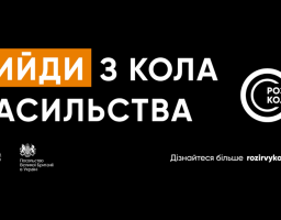 «Вийди із кола насильства» – із таким закликом звертаються українські зірки у новому відеоролику Міжнародної кампанії «16 днів проти насильства «Розірви коло»